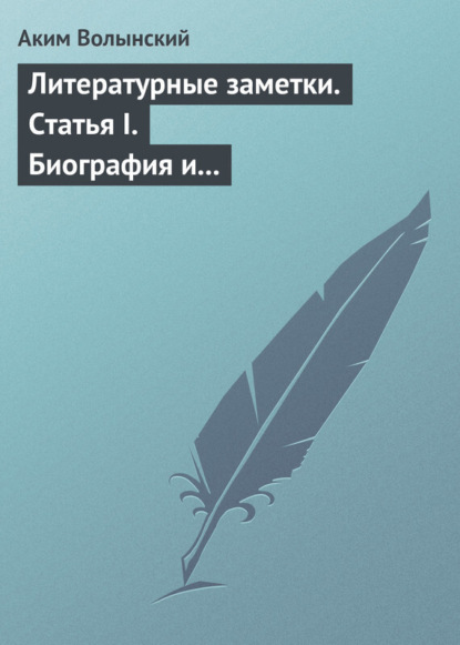 Литературные заметки. Статья I. Биография и общая характеристика Писарева