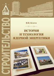 бесплатно читать книгу История и технология ядерной энергетики автора Николай Бушуев
