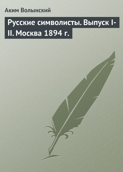 Русские символисты. Выпуск I-II. Москва 1894 г.