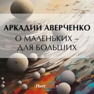 бесплатно читать книгу О маленьких – для больших автора Аркадий Аверченко