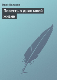 бесплатно читать книгу Повесть о днях моей жизни автора Иван Вольнов