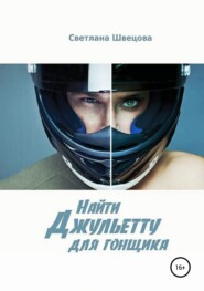 бесплатно читать книгу Найти Джульетту для гонщика автора Светлана Швецова