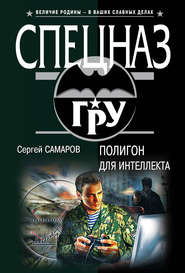 бесплатно читать книгу Полигон для интеллекта автора Сергей Самаров