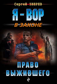 бесплатно читать книгу Право выжившего автора Сергей Зверев