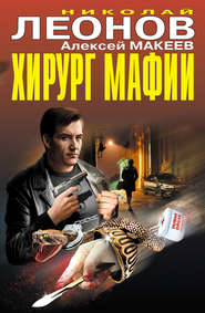 бесплатно читать книгу Хирург мафии (сборник) автора Николай Леонов