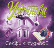 бесплатно читать книгу Селфи с судьбой автора Татьяна Устинова