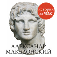 бесплатно читать книгу Александр Македонский автора DLIFL 