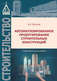 бесплатно читать книгу Автоматизированное проектирование строительных конструкций автора Александр Денисов