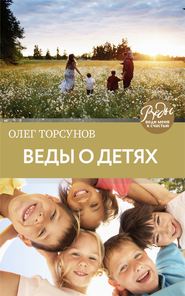 бесплатно читать книгу Веды о детях. Как воспитать хороших детей автора Олег Торсунов