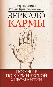 бесплатно читать книгу Зеркало кармы. Пособие по кармической хиромантии автора Борис Акимов