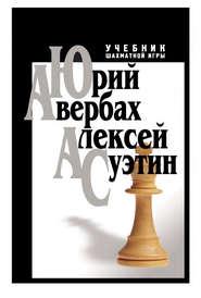 бесплатно читать книгу Учебник шахматной игры автора Юрий Авербах