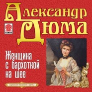 бесплатно читать книгу Женщина с бархоткой на шее автора Александр Дюма