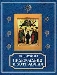 бесплатно читать книгу Православие и астрология автора Владимир Поцелуев