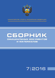 бесплатно читать книгу Министерство спорта Российской Федерации. Сборник официальных документов и материалов. №07/2016 автора  Сборник