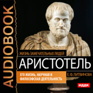 бесплатно читать книгу Аристотель. Его жизнь, научная и философская деятельность автора Елизавета Литвинова