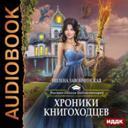 бесплатно читать книгу Хроники книгоходцев автора Милена Завойчинская