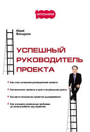 бесплатно читать книгу Успешный руководитель проекта автора Юрий Волщуков