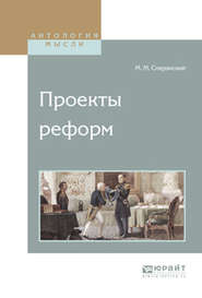 бесплатно читать книгу Проекты реформ автора Михаил Сперанский