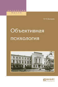 бесплатно читать книгу Объективная психология автора Владимир Бехтерев