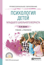 бесплатно читать книгу Психология детей младшего школьного возраста. Учебник и практикум для СПО автора Ирина Кулагина