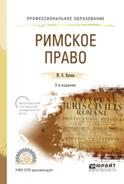 Римское право 2-е изд., испр. и доп. Учебное пособие для СПО