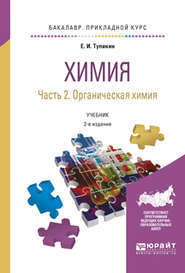 бесплатно читать книгу Химия. В 2 ч. Часть 2. Органическая химия 2-е изд., испр. и доп. Учебник для прикладного бакалавриата автора Евгений Тупикин