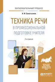 бесплатно читать книгу Техника речи в профессиональной подготовке учителя 2-е изд., испр. и доп. Практическое пособие автора Александр Савостьянов