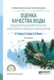 бесплатно читать книгу Оценка качества воды водоемов рыбохозяйственного назначения с помощью гидробионтов 2-е изд., испр. и доп. Учебное пособие для СПО автора Сергей Шипулин