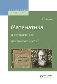 бесплатно читать книгу Математика и ее значение для человечества автора Владимир Стеклов