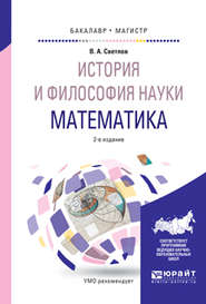 бесплатно читать книгу История и философия науки. Математика 2-е изд., испр. и доп. Учебное пособие для бакалавриата и магистратуры автора Виктор Светлов