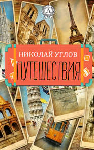 бесплатно читать книгу Путешествия автора Николай Углов