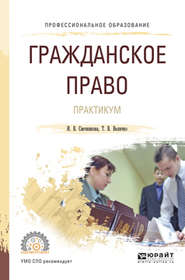 бесплатно читать книгу Гражданское право. Практикум. Учебное пособие для СПО автора Ирина Свечникова