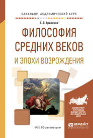 бесплатно читать книгу Философия средних веков и эпохи возрождения. Учебное пособие для академического бакалавриата автора Галина Гриненко