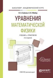 бесплатно читать книгу Уравнения математической физики 2-е изд., испр. и доп. Учебник и практикум для академического бакалавриата автора Виталий Байков