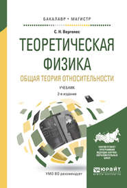 бесплатно читать книгу Теоретическая физика. Общая теория относительности 2-е изд., испр. и доп. Учебник для бакалавриата и магистратуры автора Сергей Вергелес