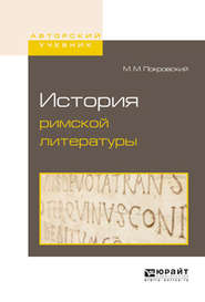 бесплатно читать книгу История римской литературы автора Михаил Покровский
