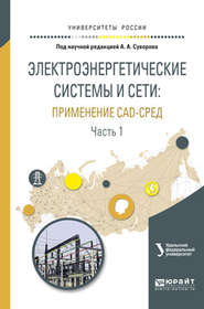 бесплатно читать книгу Электроэнергетические системы и сети: применение cad-сред в 2 ч. Часть 1. Учебное пособие для вузов автора Антон Суворов