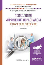 бесплатно читать книгу Психология управления персоналом. Психическое выгорание 3-е изд., испр. и доп. Учебное пособие для академического бакалавриата автора Наталия Водопьянова