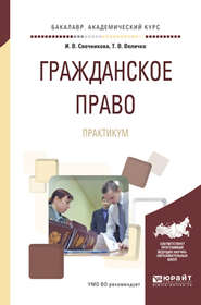 бесплатно читать книгу Гражданское право. Практикум. Учебное пособие для академического бакалавриата автора Ирина Свечникова