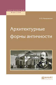 бесплатно читать книгу Архитектурные формы античности автора Иосиф Михаловский