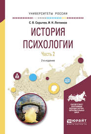 бесплатно читать книгу История психологии в 2 ч. Часть 2 2-е изд., испр. и доп. Учебное пособие для академического бакалавриата автора Сергей Сарычев