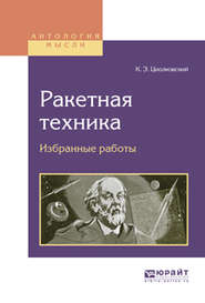 бесплатно читать книгу Ракетная техника. Избранные работы автора Константин Циолковский