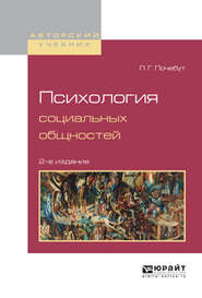 бесплатно читать книгу Психология социальных общностей 2-е изд., испр. и доп. Учебное пособие для бакалавриата и магистратуры автора Людмила Почебут