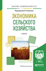 бесплатно читать книгу Экономика сельского хозяйства. Учебник для академического бакалавриата автора Юлия Чутчева