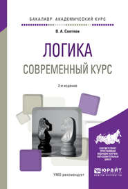 бесплатно читать книгу Логика. Современный курс 2-е изд., испр. и доп. Учебное пособие для академического бакалавриата автора Виктор Светлов