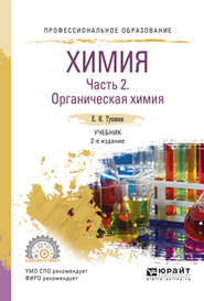 бесплатно читать книгу Химия. В 2 ч. Часть 2. Органическая химия 2-е изд., испр. и доп. Учебник для СПО автора Евгений Тупикин