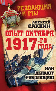 бесплатно читать книгу Опыт Октября 1917 года. Как делают революцию автора Алексей Сахнин