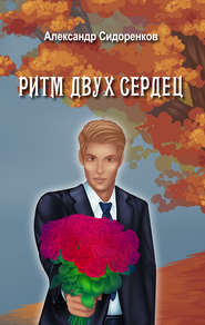 бесплатно читать книгу Ритм двух сердец автора Александр Сидоренков