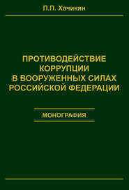 бесплатно читать книгу Противодействие коррупции в вооруженных силах Российской Федерации автора Павел Хачикян