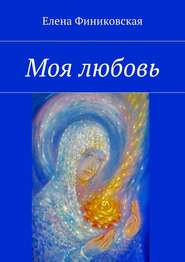 бесплатно читать книгу Моя любовь автора Елена Финиковская